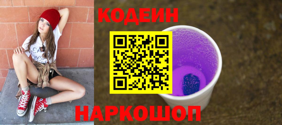 Кодеин Purple Drank  Вход с VPN  Ханты-Мансийск 